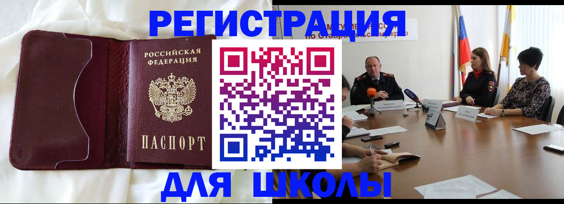 прописка для школы в Отрадном